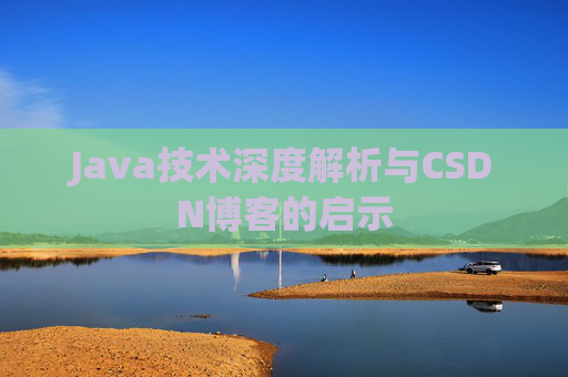 Java技术深度解析与CSDN博客的启示