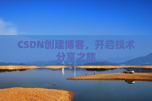 CSDN创建博客，开启技术分享之旅